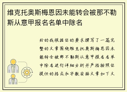 维克托奥斯梅恩因未能转会被那不勒斯从意甲报名名单中除名 维克托奥斯梅恩因未能转会被那不勒斯从意甲报名名单中除名