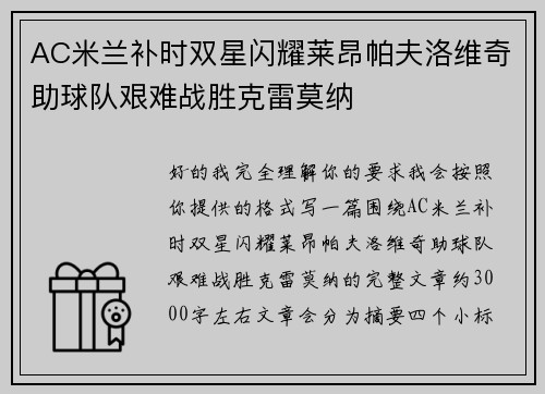AC米兰补时双星闪耀莱昂帕夫洛维奇助球队艰难战胜克雷莫纳 AC米兰补时双星闪耀莱昂帕夫洛维奇助球队艰难战胜克雷莫纳