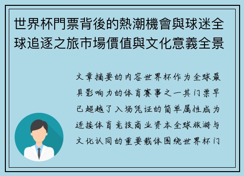 世界杯門票背後的熱潮機會與球迷全球追逐之旅市場價值與文化意義全景解讀