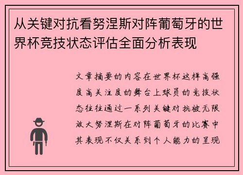从关键对抗看努涅斯对阵葡萄牙的世界杯竞技状态评估全面分析表现