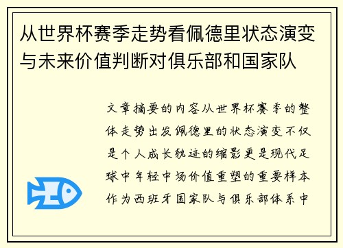 从世界杯赛季走势看佩德里状态演变与未来价值判断对俱乐部和国家队
