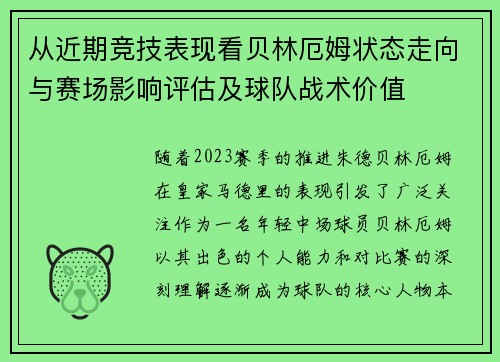 从近期竞技表现看贝林厄姆状态走向与赛场影响评估及球队战术价值