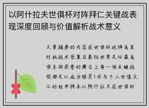 以阿什拉夫世俱杯对阵拜仁关键战表现深度回顾与价值解析战术意义